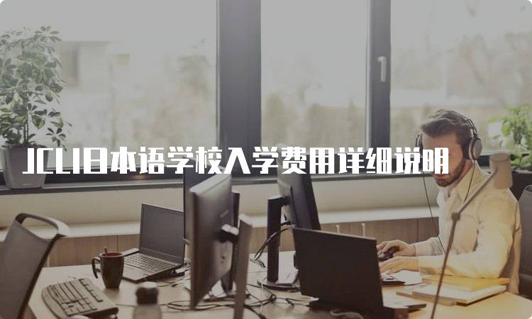 JCLI日本语学校入学费用详细说明