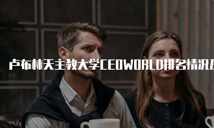 卢布林天主教大学CEOWORLD排名情况及分析