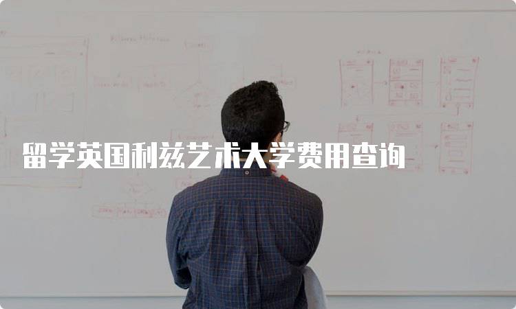 留学英国利兹艺术大学费用查询