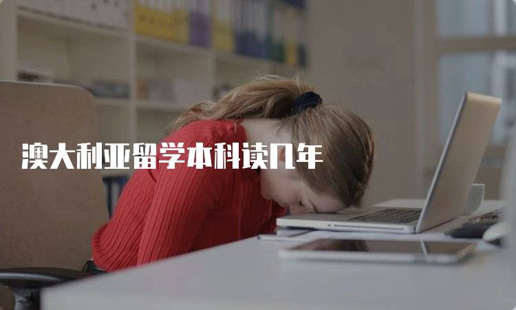 澳大利亚留学本科读几年