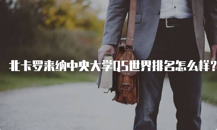 北卡罗来纳中央大学QS世界排名怎么样？