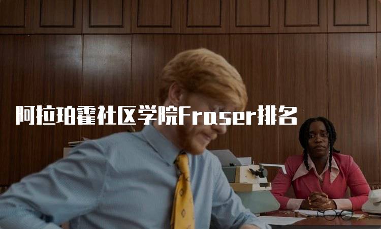 阿拉珀霍社区学院Fraser排名