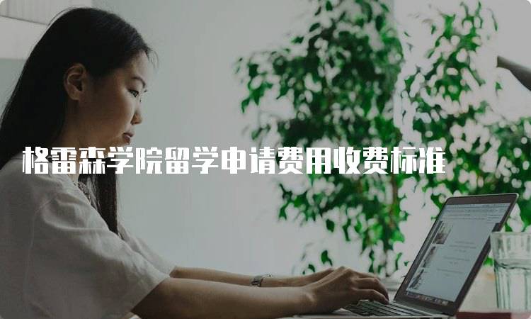 格雷森学院留学申请费用收费标准