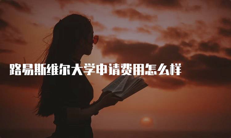 路易斯维尔大学申请费用怎么样