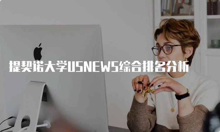 提契诺大学USNEWS综合排名分析