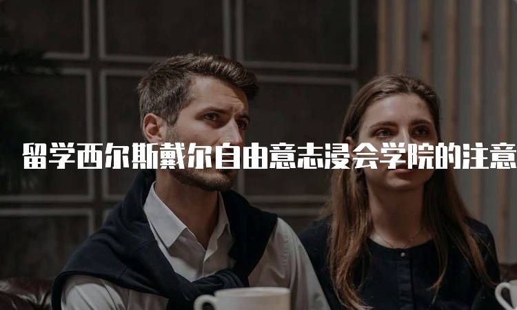 留学西尔斯戴尔自由意志浸会学院的注意事项