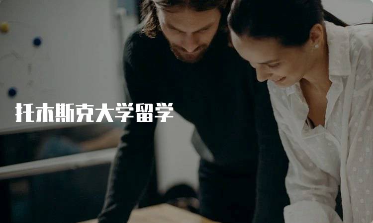 托木斯克大学留学