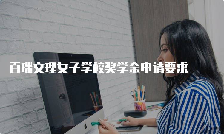 百瑞文理女子学校奖学金申请要求