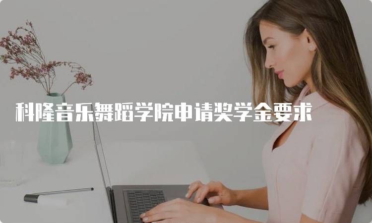 科隆音乐舞蹈学院申请奖学金要求