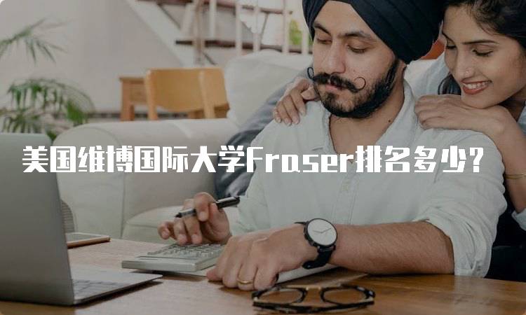 美国维博国际大学Fraser排名多少？