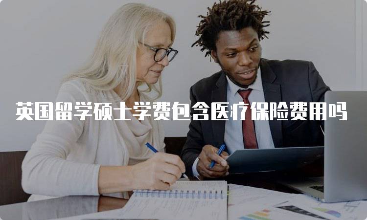 英国留学硕士学费包含医疗保险费用吗