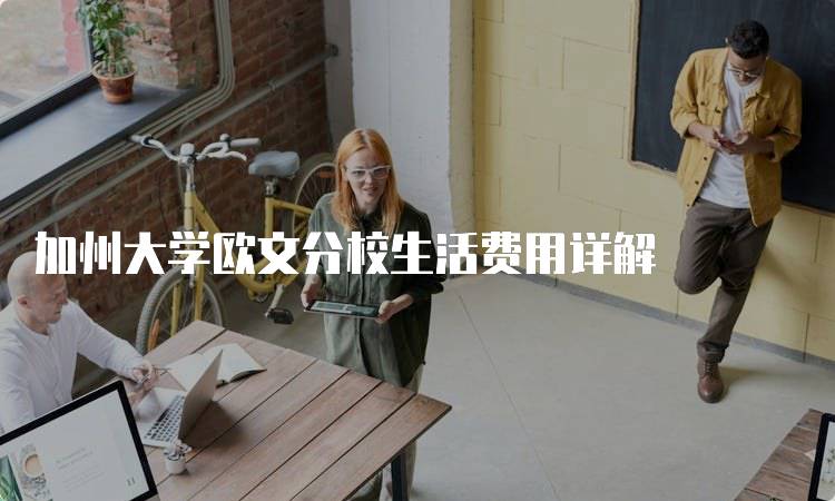 加州大学欧文分校生活费用详解