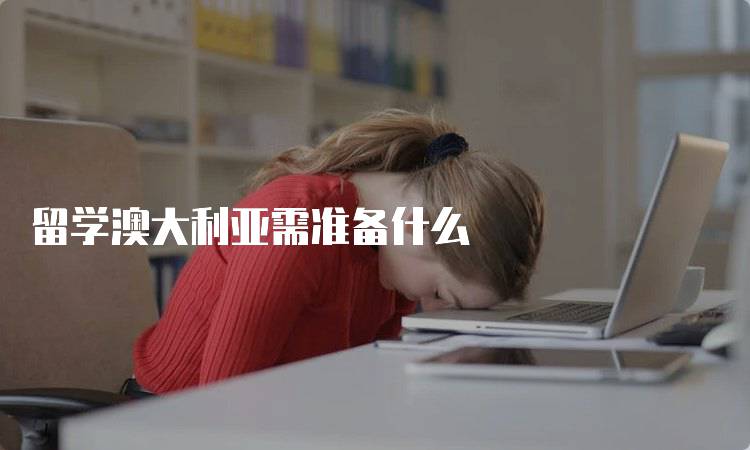 留学澳大利亚需准备什么