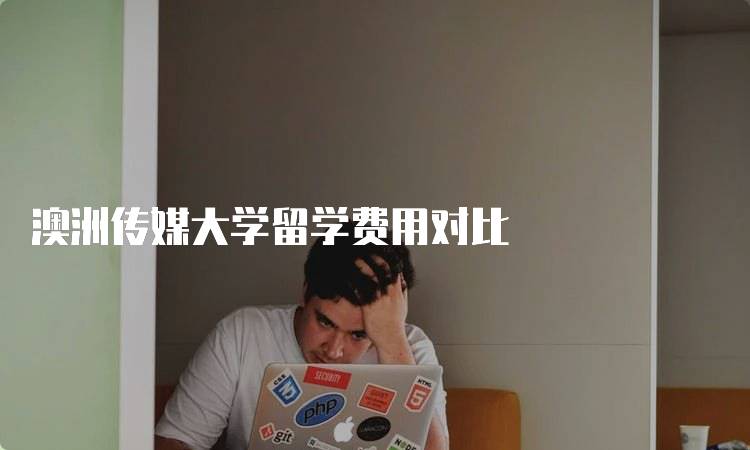 澳洲传媒大学留学费用对比