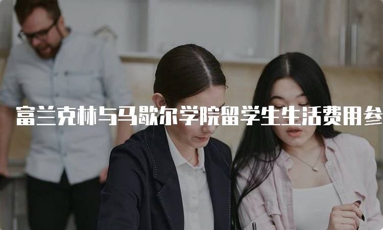 富兰克林与马歇尔学院留学生生活费用参考