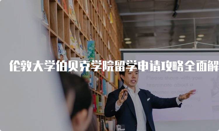 伦敦大学伯贝克学院留学申请攻略全面解析