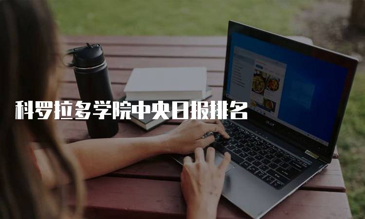 科罗拉多学院中央日报排名