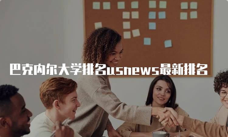 巴克内尔大学排名usnews最新排名