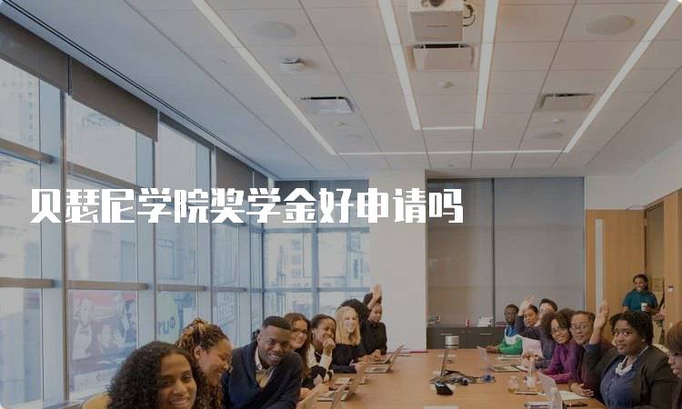 贝瑟尼学院奖学金好申请吗