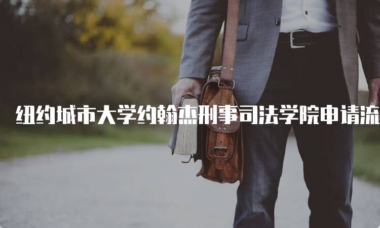 纽约城市大学约翰杰刑事司法学院申请流程