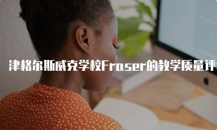 津格尔斯威克学校Fraser的教学质量评价