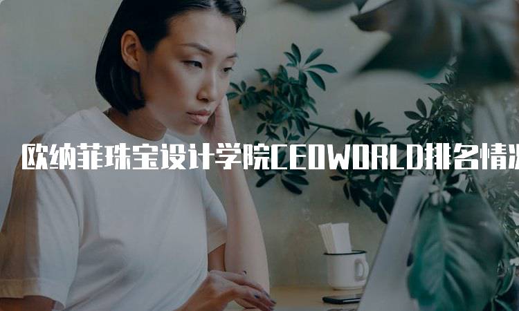 欧纳菲珠宝设计学院CEOWORLD排名情况及分析