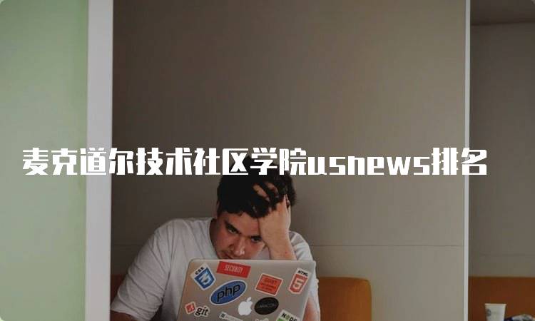 麦克道尔技术社区学院usnews排名