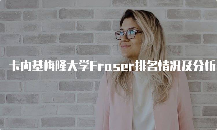 卡内基梅隆大学Fraser排名情况及分析