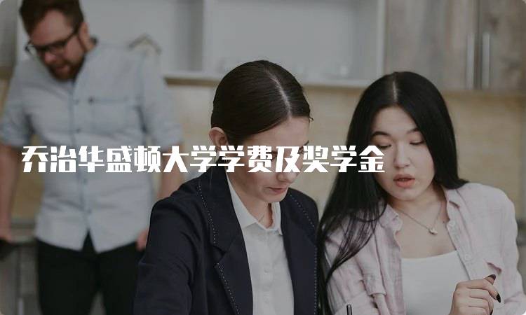 乔治华盛顿大学学费及奖学金