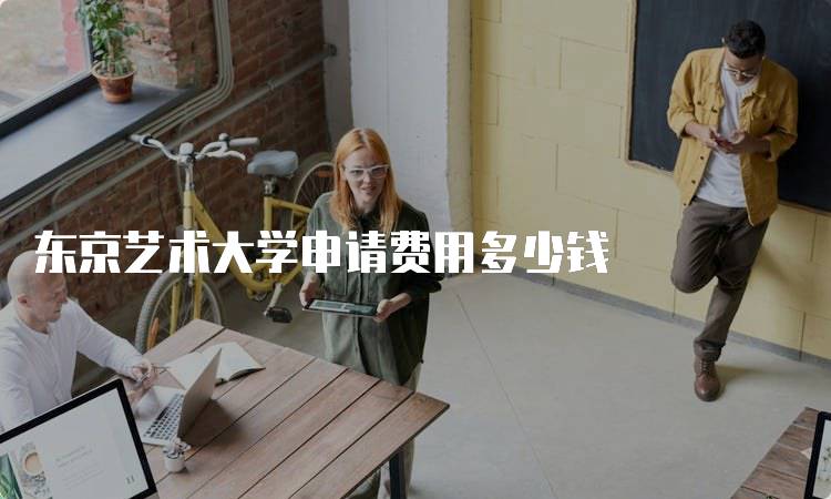 东京艺术大学申请费用多少钱