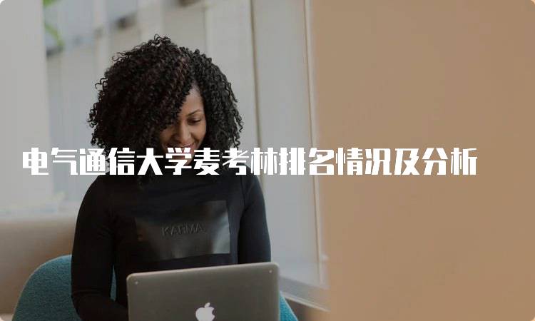 电气通信大学麦考林排名情况及分析