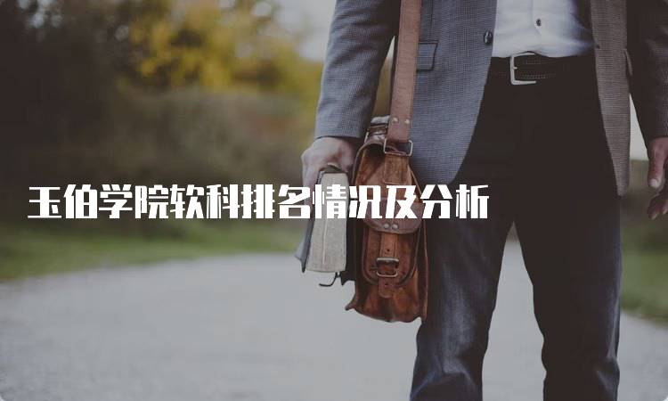 玉伯学院软科排名情况及分析