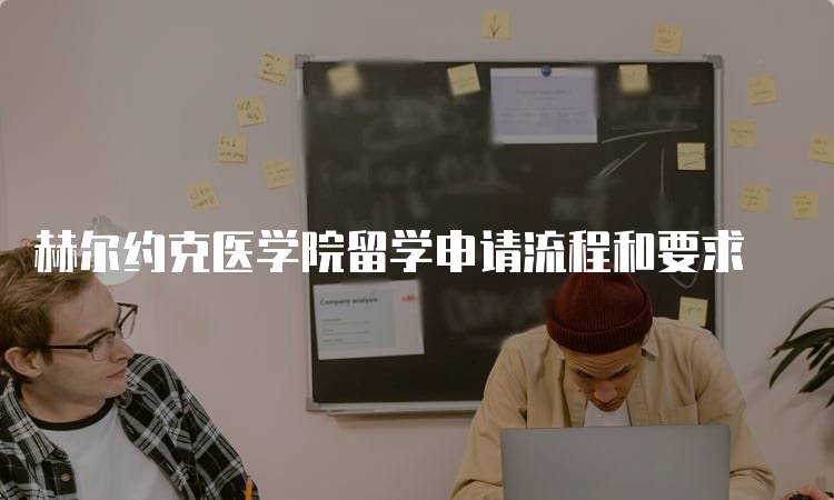 赫尔约克医学院留学申请流程和要求