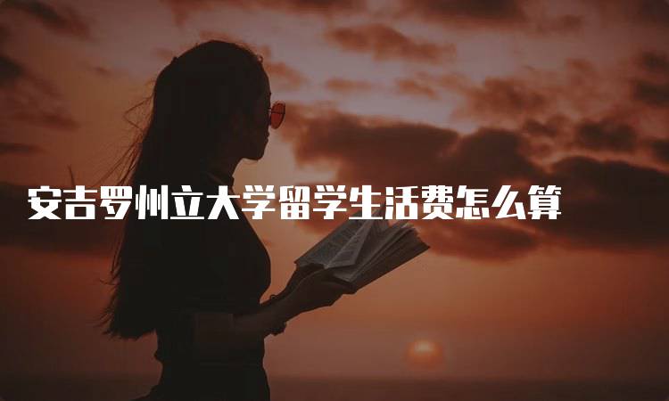 安吉罗州立大学留学生活费怎么算