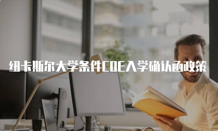 纽卡斯尔大学条件COE入学确认函政策