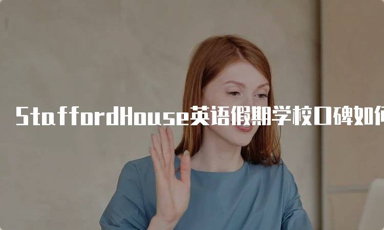 StaffordHouse英语假期学校口碑如何？