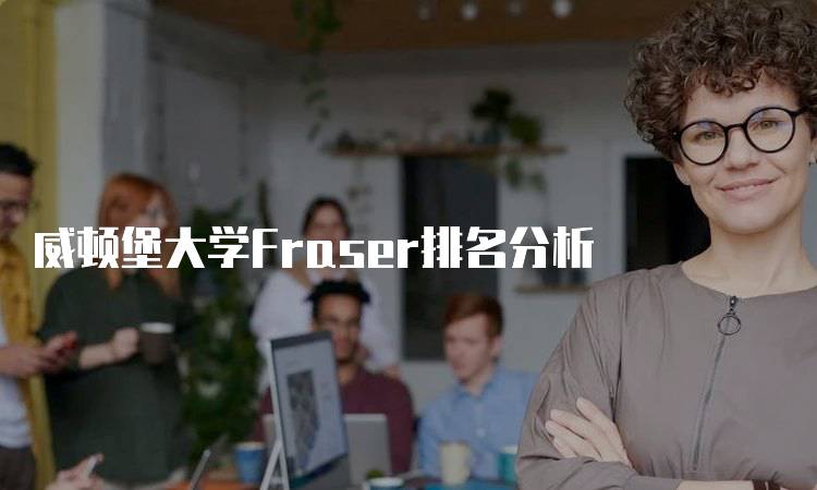 威顿堡大学Fraser排名分析