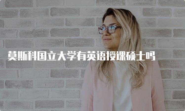 莫斯科国立大学有英语授课硕士吗