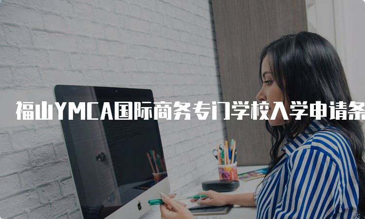 福山YMCA国际商务专门学校入学申请条件