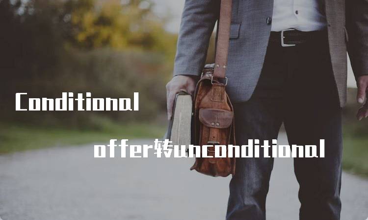 Conditional offer转unconditional