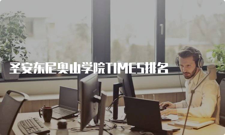 圣安东尼奥山学院TIMES排名