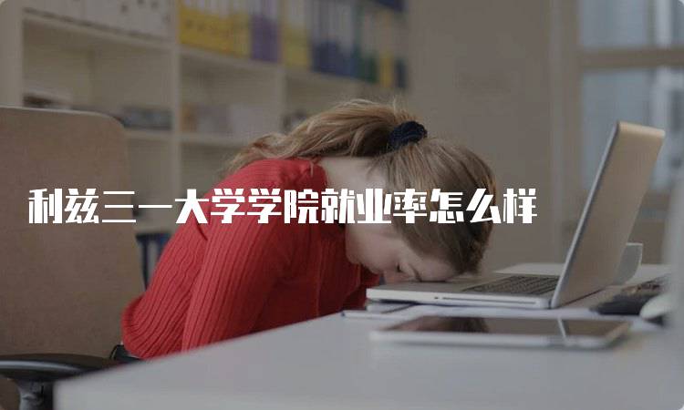 利兹三一大学学院就业率怎么样