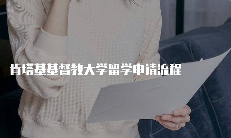 肯塔基基督教大学留学申请流程