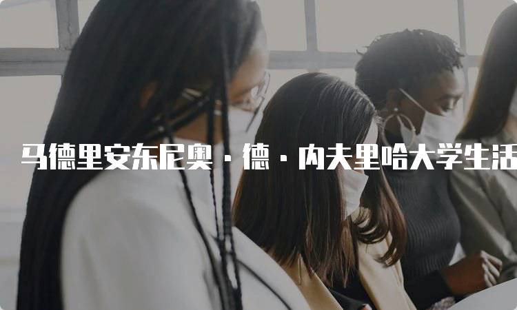 马德里安东尼奥·德·内夫里哈大学生活费用攻略