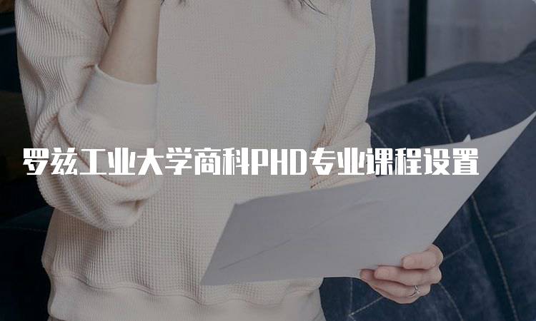 罗兹工业大学商科PHD专业课程设置