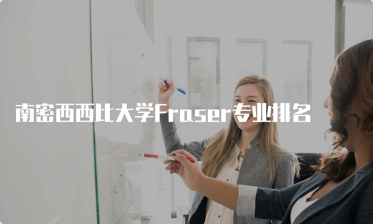 南密西西比大学Fraser专业排名