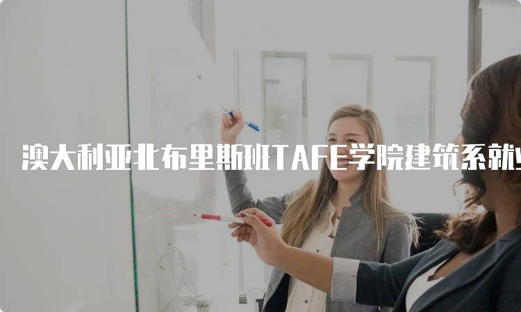 澳大利亚北布里斯班TAFE学院建筑系就业前景