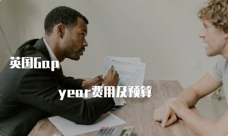 英国Gap year费用及预算