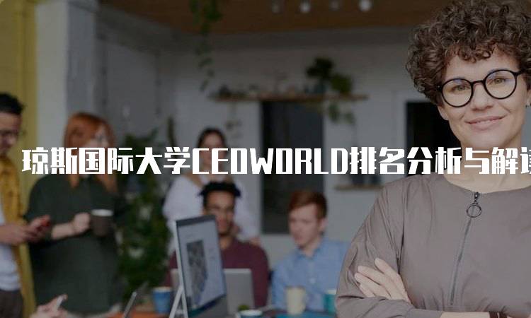 琼斯国际大学CEOWORLD排名分析与解读