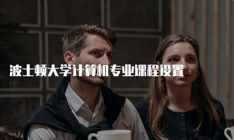 波士顿大学计算机专业课程设置